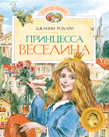 Принцесса Веселина