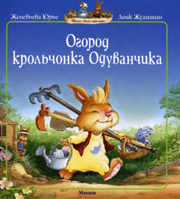 Огород крольчонка Одуванчика
