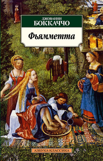 Фьямметта