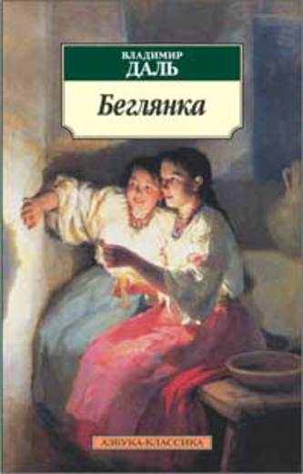 Беглянка