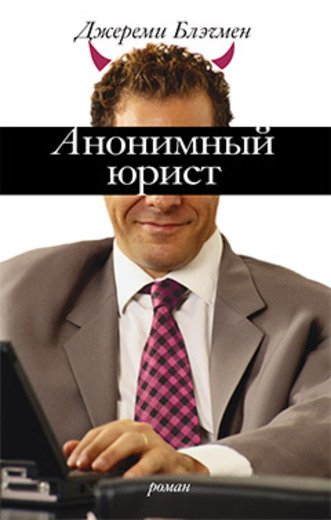 Анонимный юрист