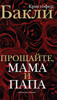 Прощайте, мама и папа