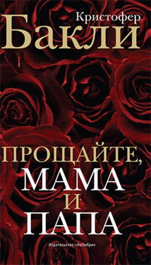 Прощайте, мама и папа