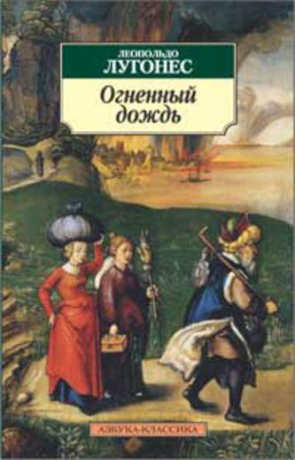 Огненный дождь