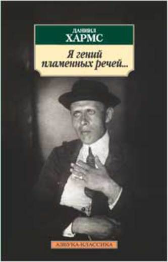 Я гений пламенных речей...