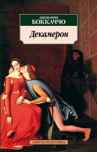 Декамерон
