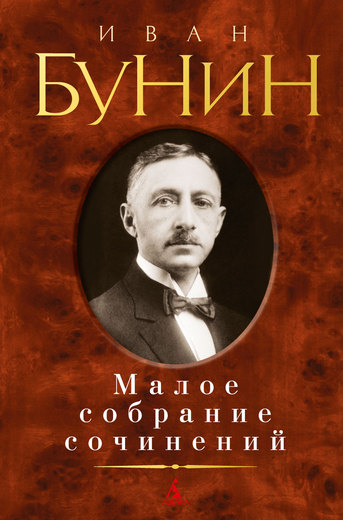 Малое собрание сочинений