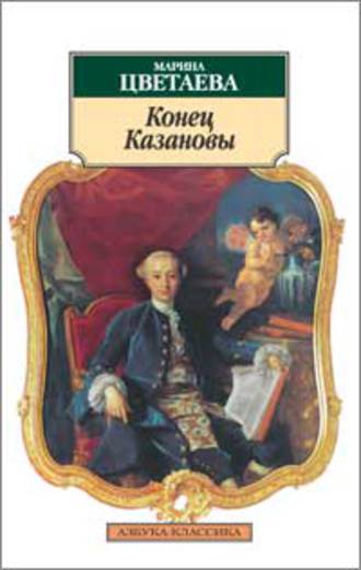 Конец Казановы