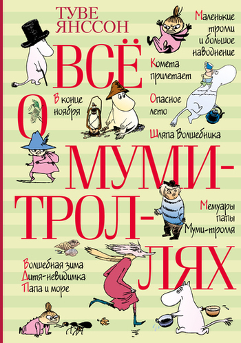 Всё о Муми-троллях