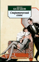 Спиритический сеанс