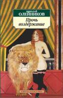Прочь воздержание