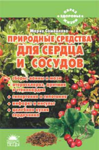 Природные средства для сердца и сосудов