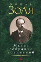 Малое собрание сочинений