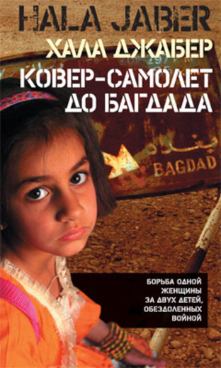Ковер-самолет до Багдада