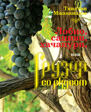 Лобио, сациви, хачапури или Грузия со вкусом