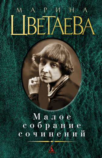 Малое собрание сочинений
