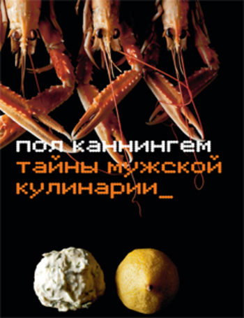 Тайны мужской кулинарии