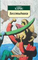 Бесстыдники