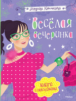 Весёлая вечеринка