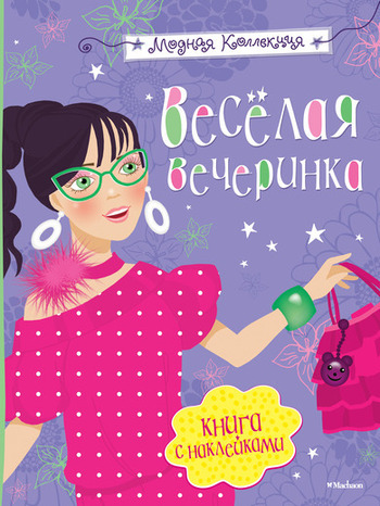 Весёлая вечеринка