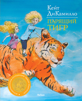 Парящий тигр