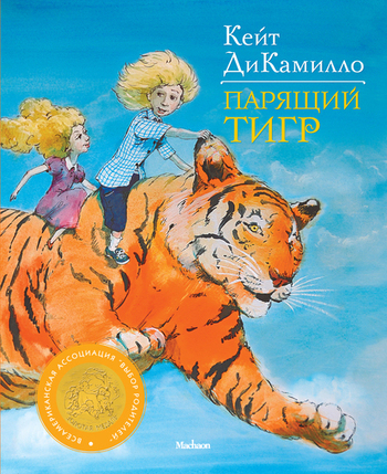 Парящий тигр