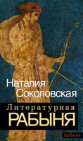 Литературная рабыня: будни и праздники