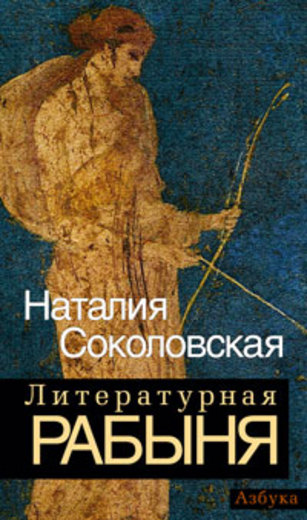 Литературная рабыня: будни и праздники
