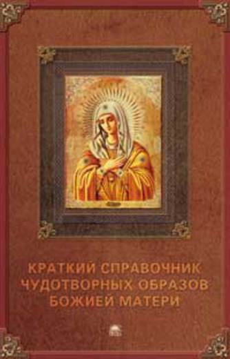 Краткий справочник чудотворных образов Божией Матери