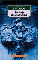 Мастер и Маргарита