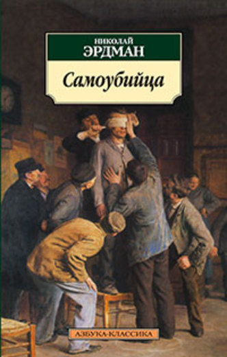 Самоубийца