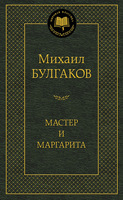 Мастер и Маргарита