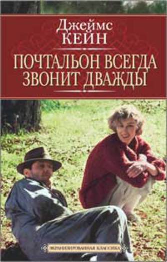 Почтальон всегда звонит дважды