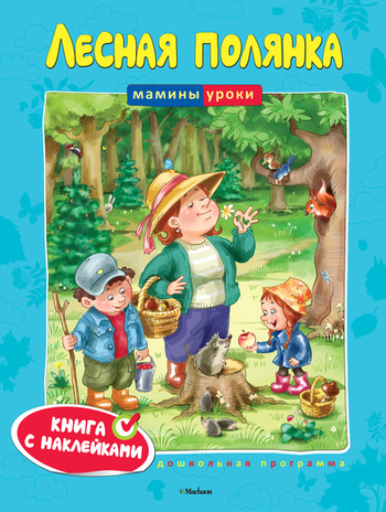 Лесная полянка