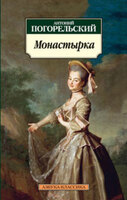Монастырка