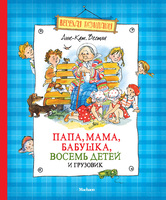 Папа, мама, бабушка, восемь детей и грузовик