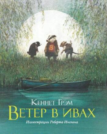 Ветер в ивах