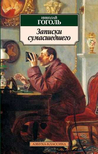 Записки сумасшедшего
