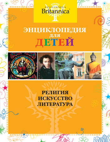 Религия. Искусство. Литература. Britannica