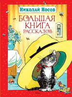 Большая книга рассказов. Носов