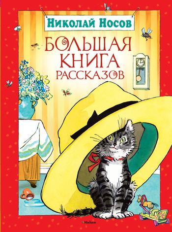 Большая книга рассказов. Носов