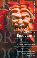 Кровь слепа