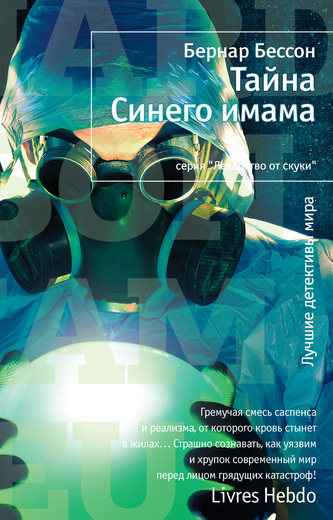 Тайна Синего имама