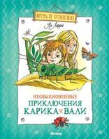 Необыкновенные приключения Карика и Вали