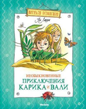 Необыкновенные приключения Карика и Вали