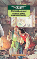 Золотой горшок. Крошка Цахес, по прозванию Циннобер