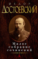 Малое собрание сочинений/Достоевский Ф.