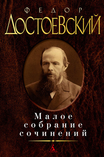 Малое собрание сочинений/Достоевский Ф.