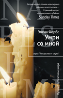 Умри со мной