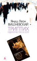 Одиночество в Сети. Триптих
